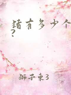 猪有多少个乳房?