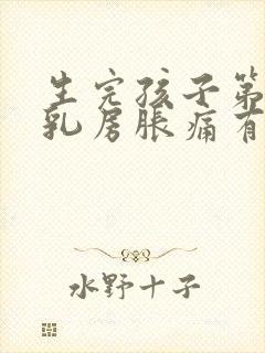 生完孩子第三天乳房胀痛有硬块