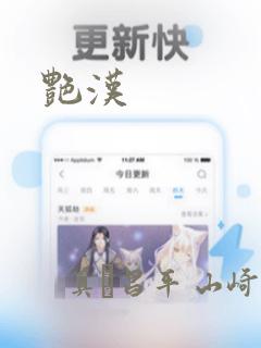 艳汉：结局+番外