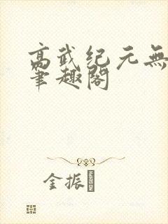 高武纪元无弹窗笔趣阁