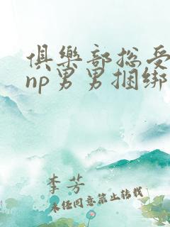 俱乐部总受调教np男男捆绑鞭打