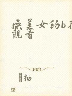 操美女的b在线观看