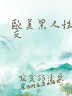 欧美黑人性爽乱交