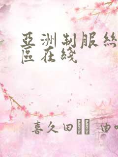 亚洲制服丝袜一区在线