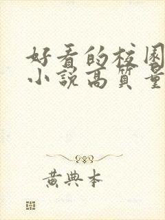 好看的校园言情小说高质量文笔好