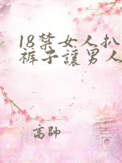 18禁女人扒开裤子让男人爽桶