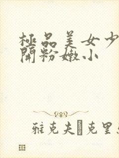 极品美女少妇扒开粉嫩小