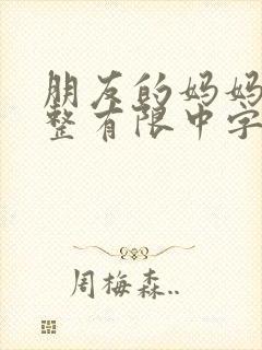 朋友的妈妈在观整有限中字
