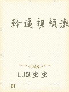 干逼视频激情