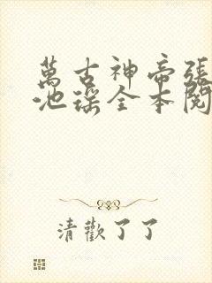 万古神帝张若尘池瑶全本阅读