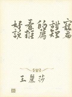 好看的甜宠文小说推荐短篇