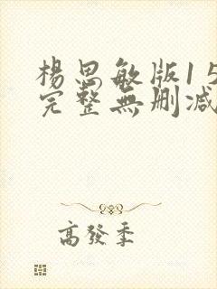 杨思敏版1 5完整无删减版