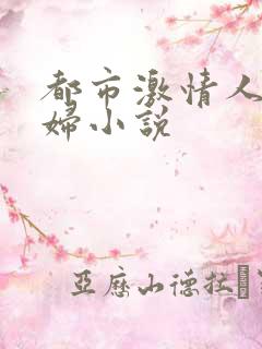 都市激情人妻少妇小说