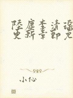 陆尘李清瑶最新更新章节免费阅读