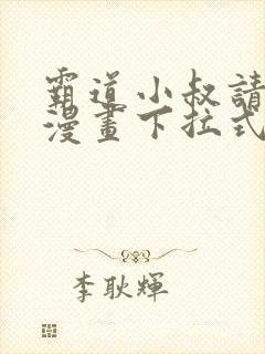 霸道小叔请轻撩漫画下拉式六漫画