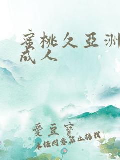 蜜桃久亚洲精品成人