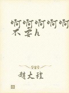 啊啊啊啊啊轻点不要h