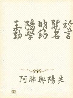 王阳明关于励志勤学的名言