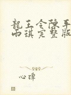 龙王令陈平,苏雨琪完整版