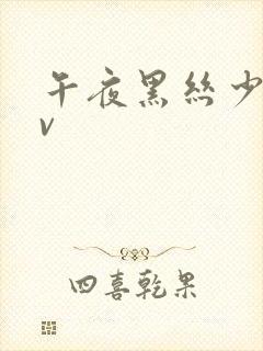 午夜黑丝少妇av