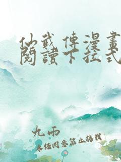 仙武传漫画免费阅读下拉式