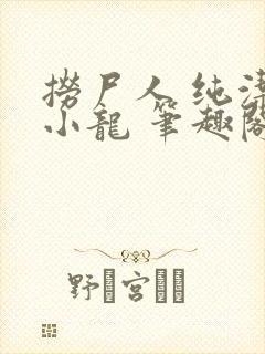 捞尸人 纯洁的小龙 笔趣阁