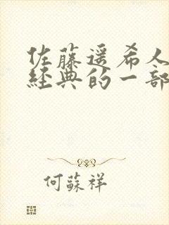 佐藤遥希人妻最经典的一部