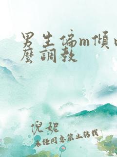 男生偏m倾向怎么调教