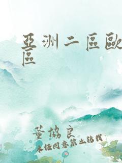 亚洲二区欧美三区