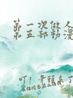 第一次做人妻,第五部动漫