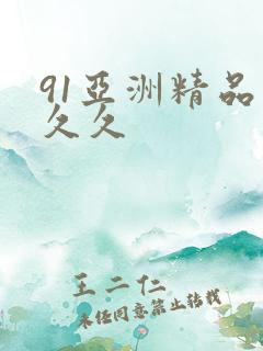 91亚洲精品久久久