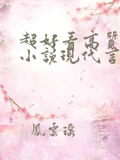 超好看高质量的小说现代言情虐文