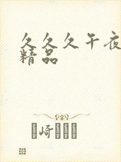 久久久午夜国产精品