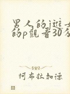男人的j进女人的p观看30分钟
