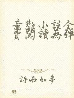 意欢小说全文免费阅读无弹窗