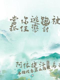 当你逃跑被散兵抓住惩罚