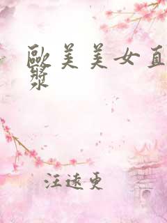 欧美美女直喷白浆