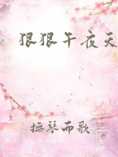 狠狠午夜天激情