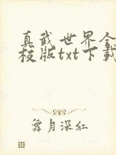 真武世界全本精校版txt下载