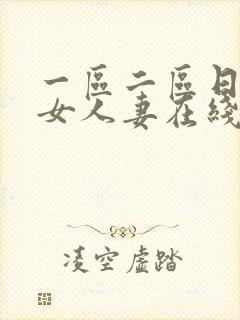 一区二区日韩熟女人妻在线播放