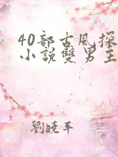 40部古风探案小说双男主