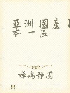 亚洲 国产 日本 一区