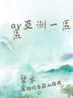 av亚洲一区二区