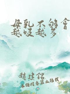 母乳不够会不会越吸越多