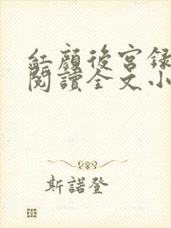 红颜后宫录免费阅读全文小说