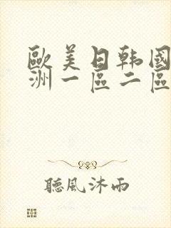 欧美日韩国产亚洲一区二区