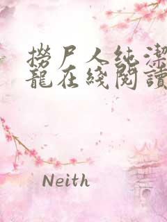 捞尸人纯洁的小龙在线阅读笔趣阁