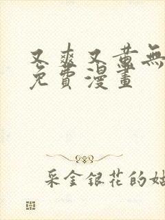 又爽又黄无遮挡免费漫画