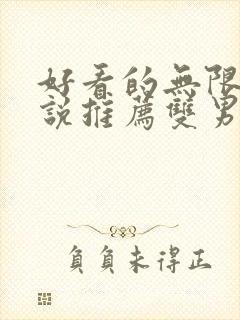 好看的无限流小说推荐双男主