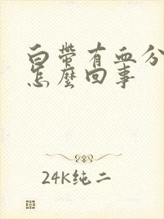 白带有血分泌物怎么回事